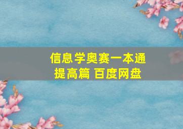 信息学奥赛一本通提高篇 百度网盘